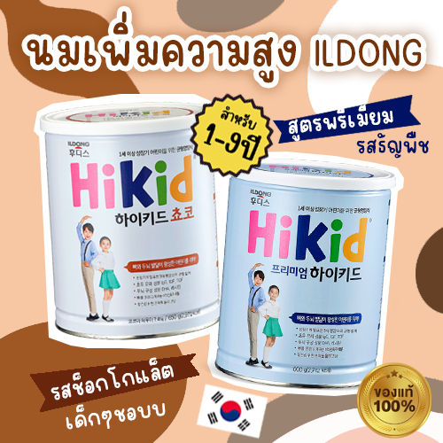 ✨พร้อมส่งวันนี้ 🇰🇷 HiKid นมผงเพิ่มส่วนสูง