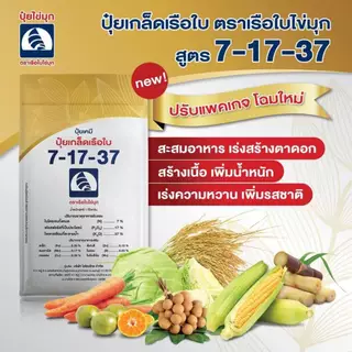 ปุ๋ยเกล็ดเรือใบ 7-17-37สูตรสะสมอาหาร สร้างตาดอก สร้างเนื้อ เพิ่มน้ำหนัก เพิ่มคุณภาพผลผลิต เหมาะสำหรับนาช้าว อ้อย ผลไม้