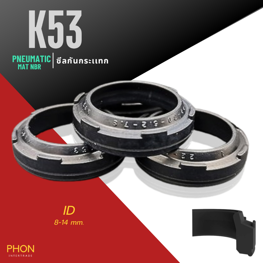 K53 DAMPER ซีลนิวเมตริก NBR 8X11.6X3.5X2.8/ 9.5X15X4.6/3.7/ 12X18X4.1/5/ 12X20X6.2/8/ 14X22X6.2/8 กร