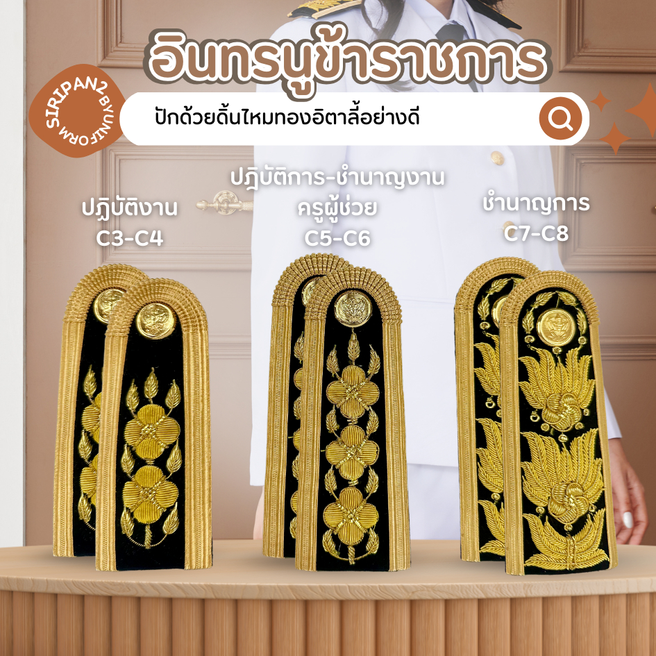 เครื่องแบบชุดปกติขาวชายและหญิง,บ่าช่อไหมฝรั่งเศษอย่างดี,กระดุมครุฑเกรดAA