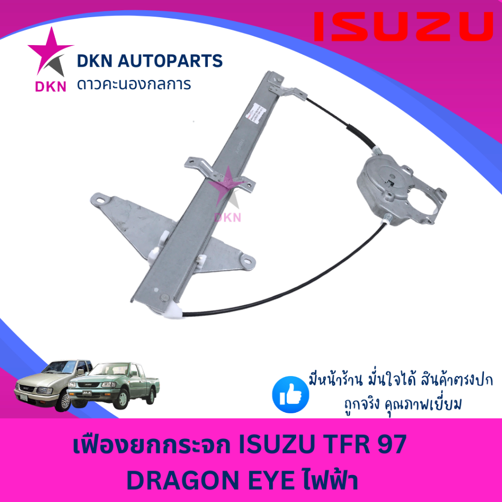 เฟืองยกกระจก สลิงขึ้นกระจก ไฟฟ้า ISUZU TFR97 อีซูซุ DRAGON EYE ดราก้อนอาย ไฟฟ้า คุณภาพดีเยี่ยม ราคา ถูกที่สุด ดีลบีเคเค แกลเลอรีภาพที่ 4