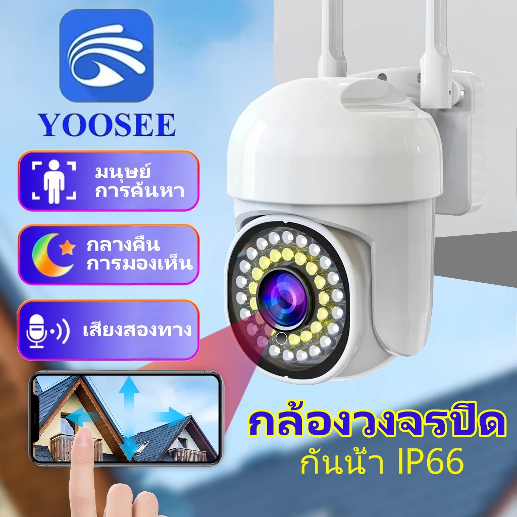 กล้องวงจรปิด YOOSEE 8MP กล้องกันฝนกันน้ำกลางแจ้ง คืนวิสัยทัศน์สีเต็มรูปแบบ ดูออนไลน์ได้ การติดตามอัตโนมัติ