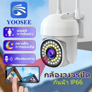 กล้องวงจรปิด YOOSEE 8MP กล้องกันฝนกันน้ำกลางแจ้ง คืนวิสัยทัศน์สีเต็มรูปแบบ ดูออนไลน์ได้ การติดตามอัตโนมัติ