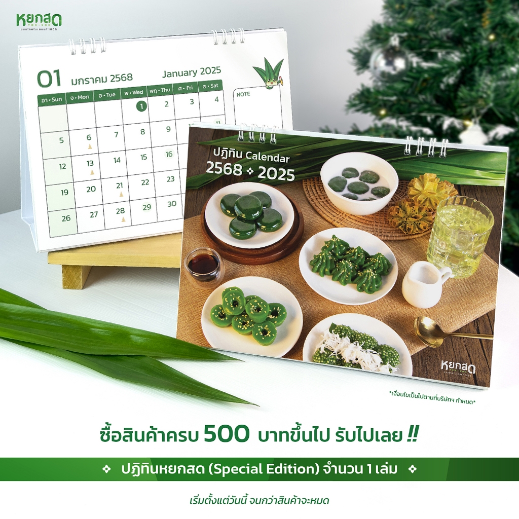 (GWP-สินค้าฟรี) ปฏิทินตั้งโต๊ะหยกสด Special Edition