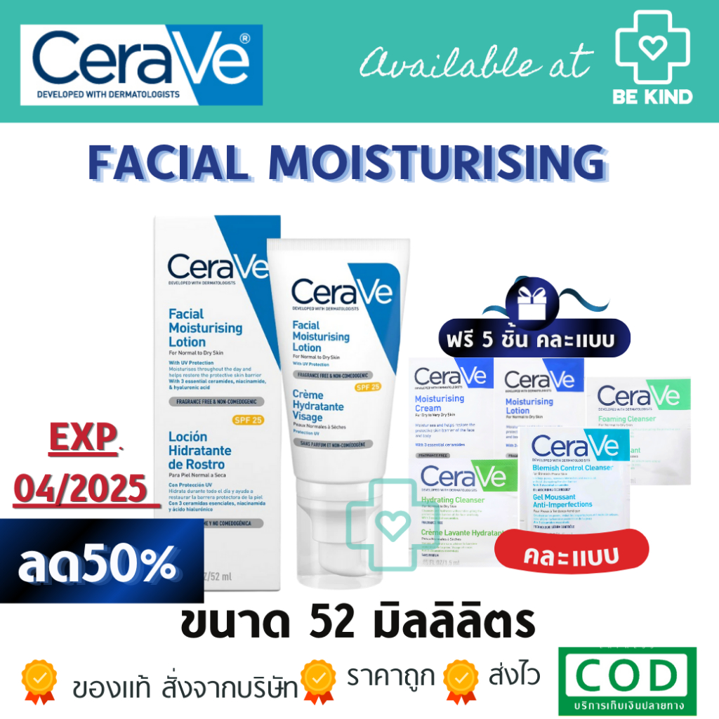 [ คละ 5 ซอง ] EXP04/2025 Cerave Moisturising Lotion (AM) SPF25 52ml เซราวี เฟเชี่ยล มอยเจอร์ไรซิ่ง โลชั่น