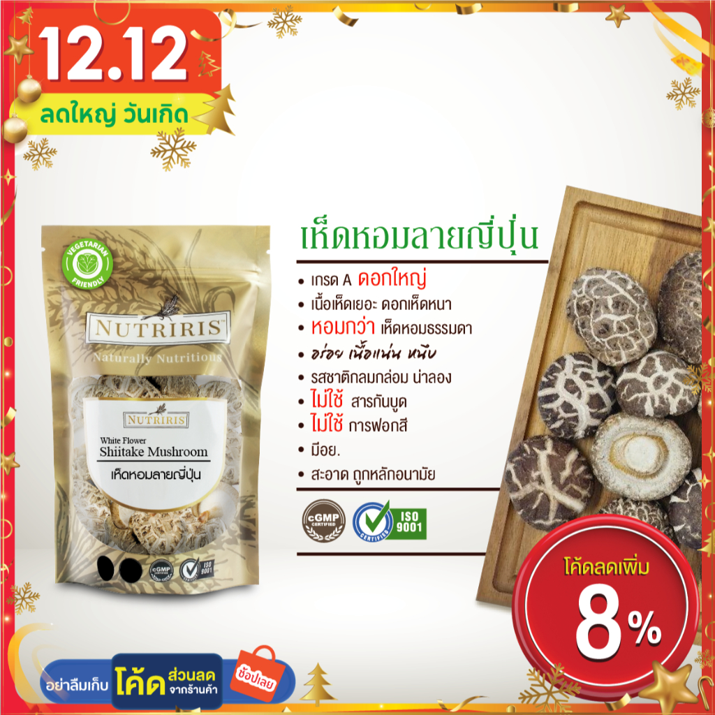 เห็ดหอมลายญี่ปุ่นแห้ง เกรดA 90 กรัม Exp.7/2025 หอมกว่า เนื้อเห็ดเยอะ แน่น หนึบ มีอย สะอาด ถูกหลักอนามัย NUTRIRIS Brand