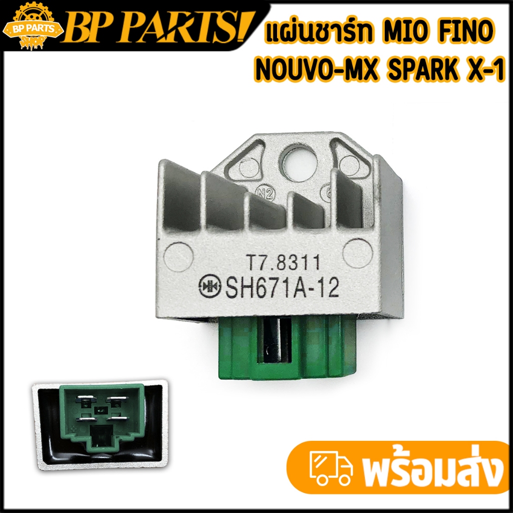แผ่นชาร์ท Mio Fino Nouvo Spark X1 Mio125 Spark135 (รถรุ่นคาร์บู) แผ่นชาร์ต แผ่นชาร์จไฟ จัดส่งรวดเร็ว