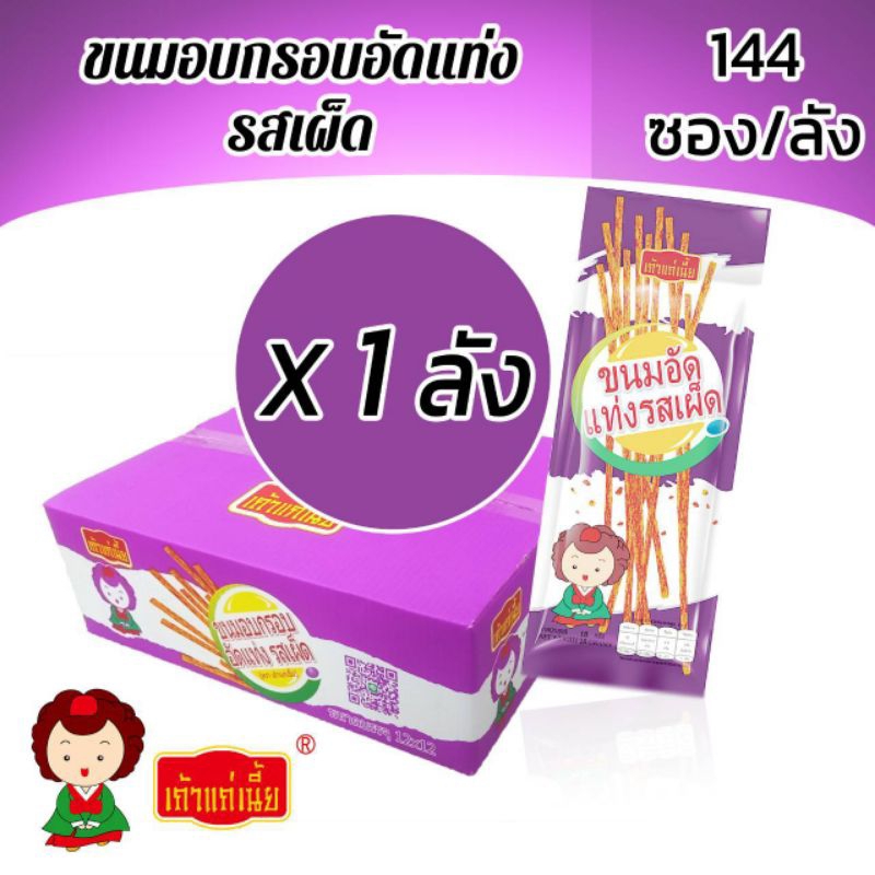 เถ้าแก่เนี้ย ขนมอัดแท่งรสเผ็ด (ยกลังมี144ซอง) 12ซองx12แพ็ค  ส่งตรงจากโรงงานเถ้าแก่เนี้ย