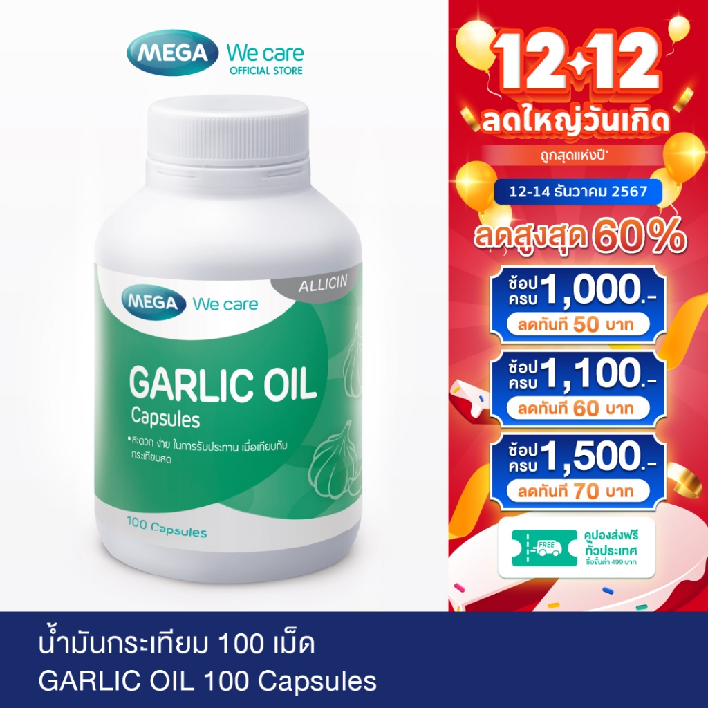 MEGA We care เมก้าวีแคร์ GARLIC OIL (100 's) น้ำมันกระเทียม 100 เม็ด (G0051M)