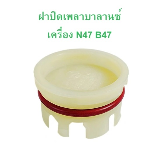BMW MINI ฝาปิดหน้าเครื่อง เพลาบาลานซ์ ( OE No. 11 11 7 797 932 ) เครื่อง N47 B47 B48 รุ่น E90 E60 F30 F10 X1 ( E84 F48 )