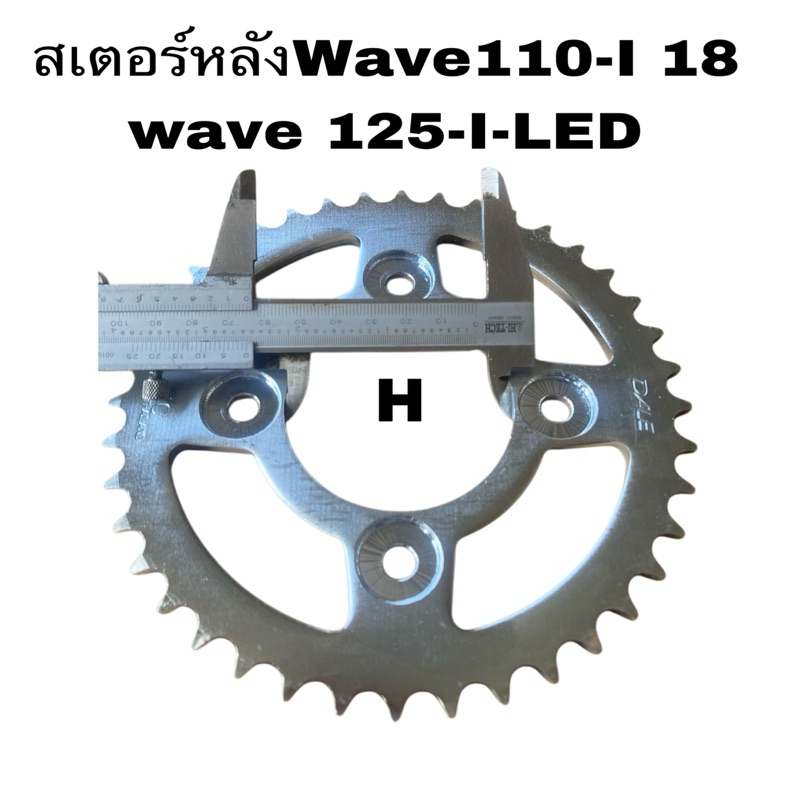 สเตอร์ หลัง wave110 i-18-24 wave125 I LeD
