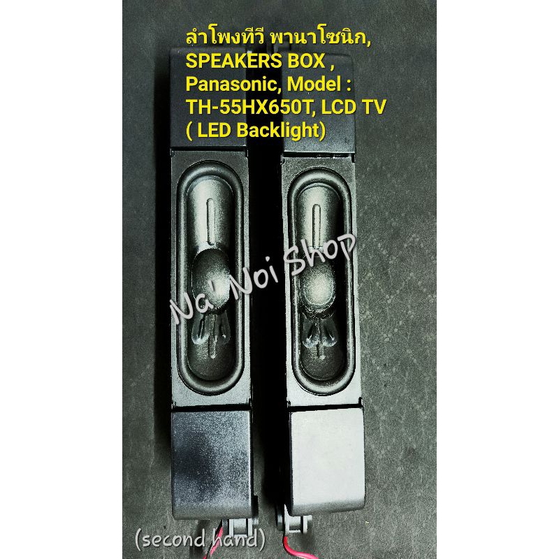ลำโพงทีวี พานาโซนิก, SPEAKERS BOX , Panasonic, Model : TH-55HX650T, LCD TV ( LED Backlight)