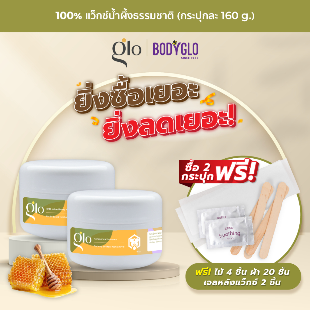 Glo by BodyGlo Honey Wax แว็กซ์นกำจัดขน แว็กซ์น้ำผึ้ง แว็กซ์ขน แพค 2 กระปุก กระปุกละ 160 กรัม