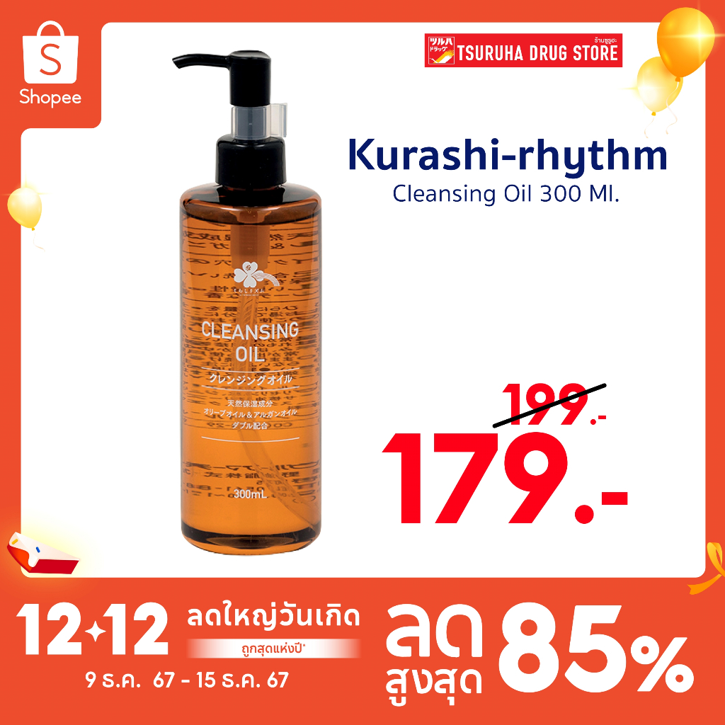 คุราชิ-ริธึ่ม คลีนซิ่ง ออยล์ 300 มล./Kurashi-Rhythm Cleansing Oil 300 ML