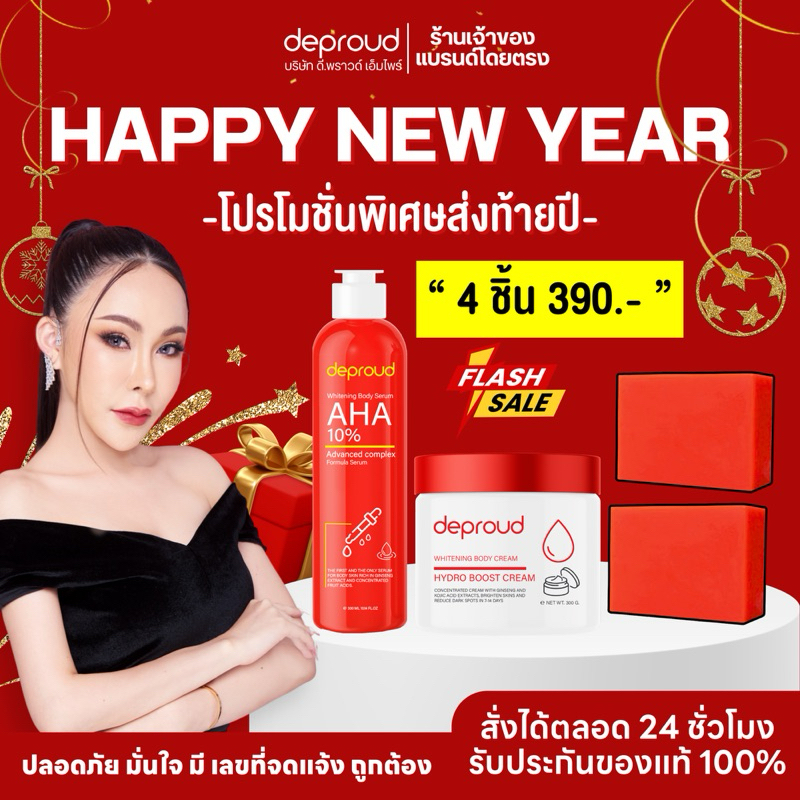 ร้านเจ้าของแบรนด์โดยตรง - Deproud ดีพราวด์ บำรุงผิวขาว กรดแดง ครีมโสมฝาแดง โสมโกจิ ส่งฟรีพร้อมส่ง