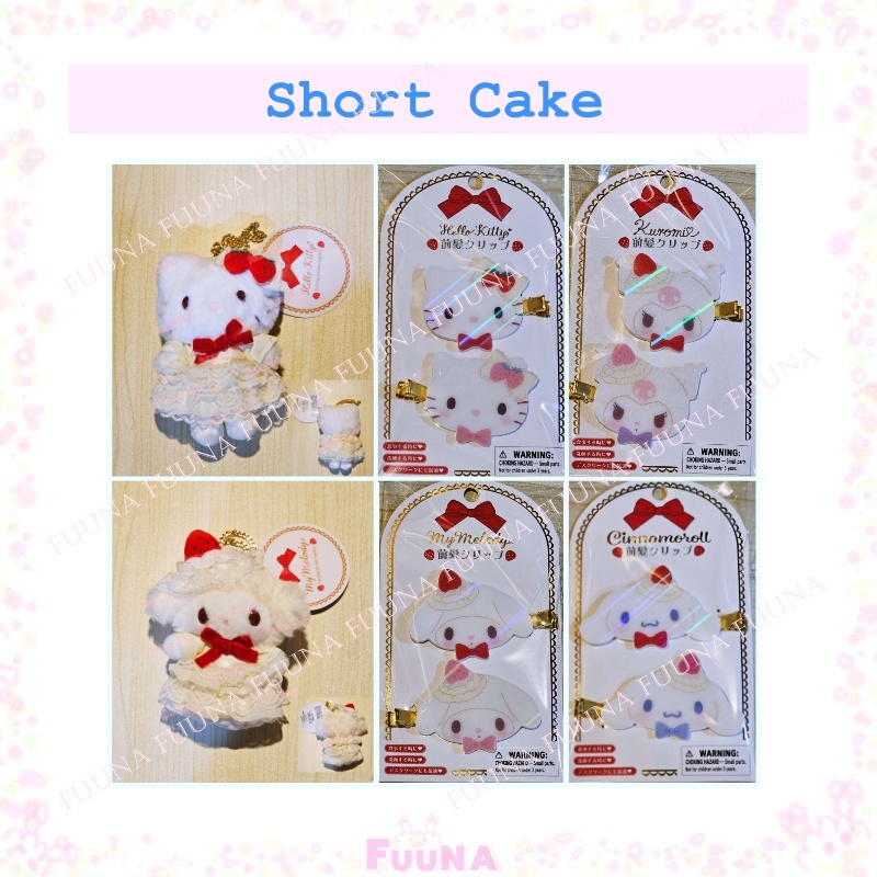Sanrio Hair Clip กิ๊บ และ พวงกุญแจตุ๊กตา พวงกุญแจห้อยกระเป๋า Short Cake รวม characters ของแท้จากญี่ปุ่น