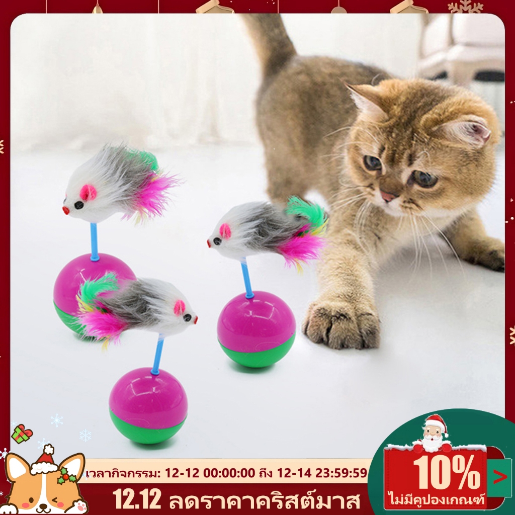 ลูกบอลล้มลุก หนูล้มลุก ของเล่นแมว บอลกรงหนู บอลของเล่นแมว บอลล้มลุก