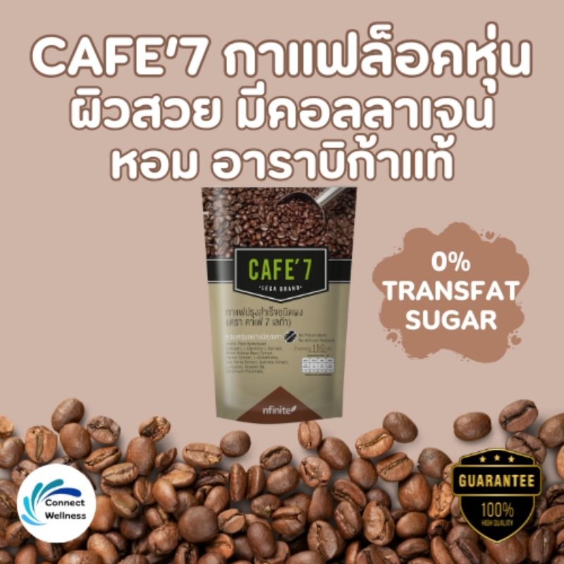 CAFE' 7 LEGA BRAND กาแฟปรุงสำเร็จ ชนิดผง ไม่เติมน้ำตาลทราย มีคอลลาเจน INSTANT COFFEE MIX POWDER