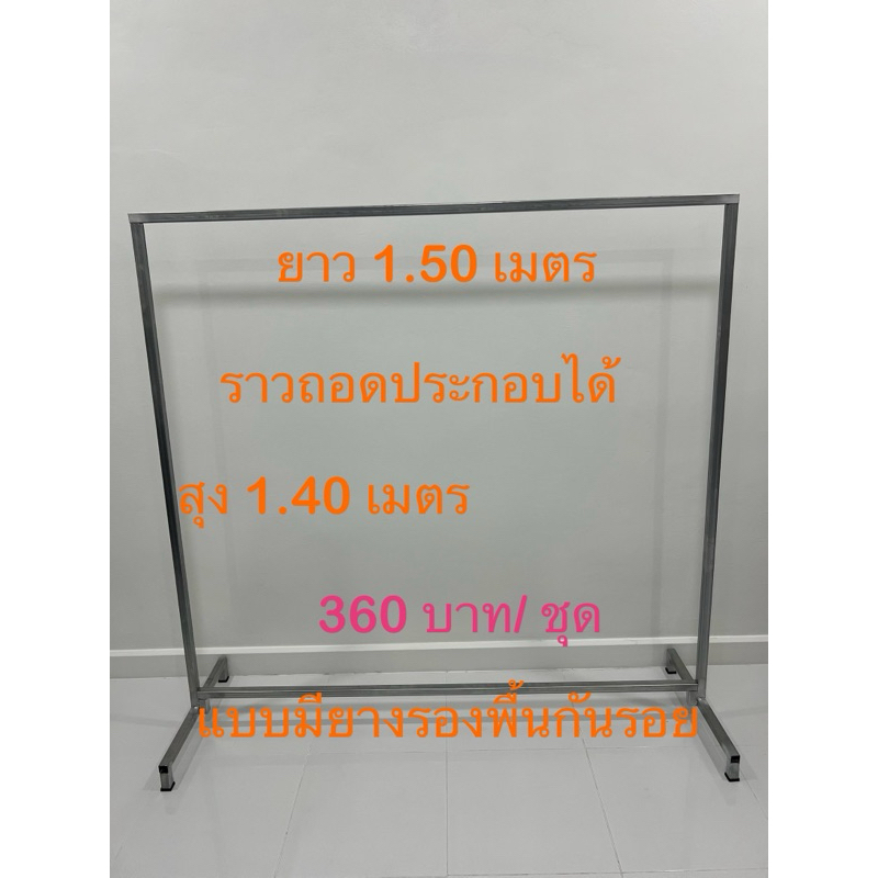 ราวแขวนผ้าเหล็กถอดประกอบได้มีลูกยางรองพื้นขนาดสุง1.40xยาว1.50เมตร