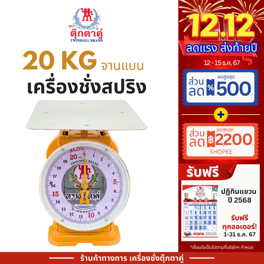 ตุ๊กตาคู่ ตาชั่ง เครื่องชั่ง ขนาด 20 กิโลกรัม สินค้าแท้ 100% มีใบรับรอง ตราชั่ง ตาชั่งกิโล