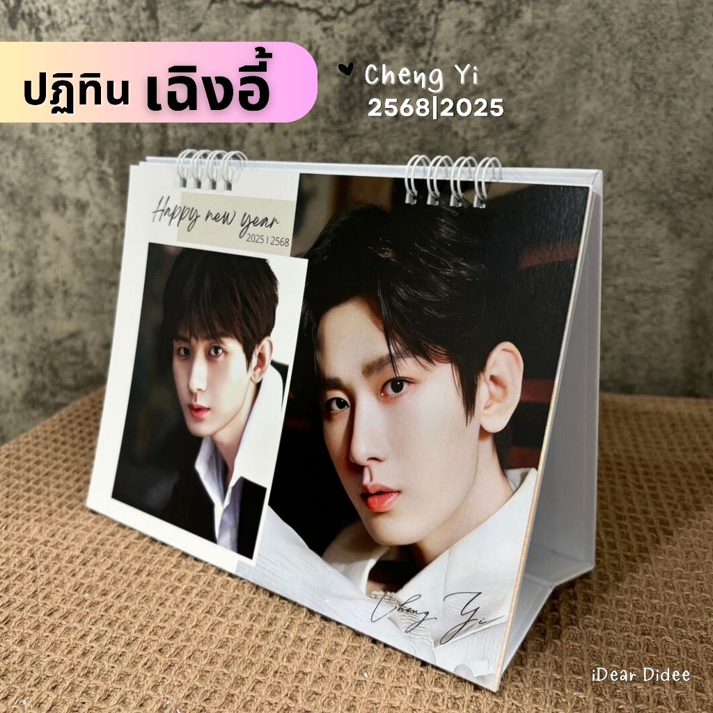 เฉิงอี้ ปฏิทิน 2568 ขนาด 6*8 นิ้ว มีวันหยุด วันพระ ภาพสวย คมชัด พร้อมส่ง