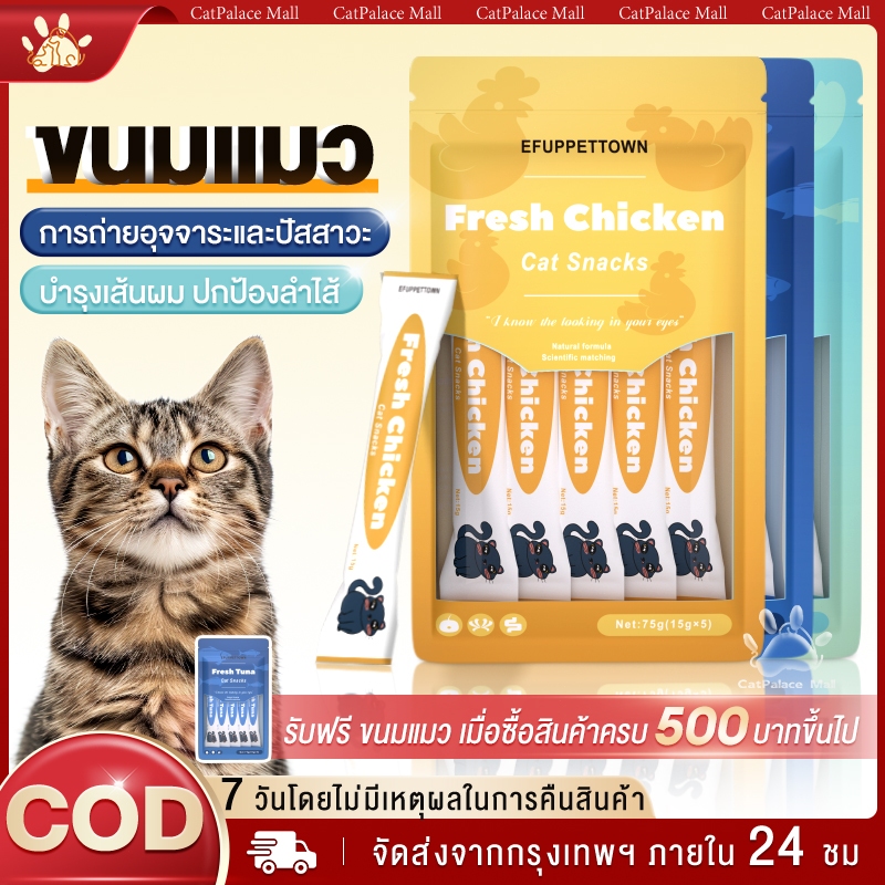 ขนมแมวเลีย อาหารเปียกแมว สามรสชาติ อร่อยและมีคุณค่าทางโภชนาการ 5ชิ้น