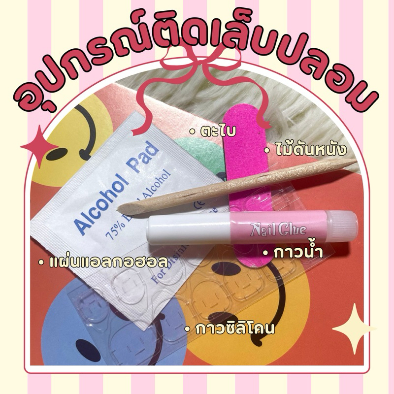 อุปกรณ์ติดเล็บปลอม เล็บเจล พร้อมติด พร้อมส่ง มีปลายทาง