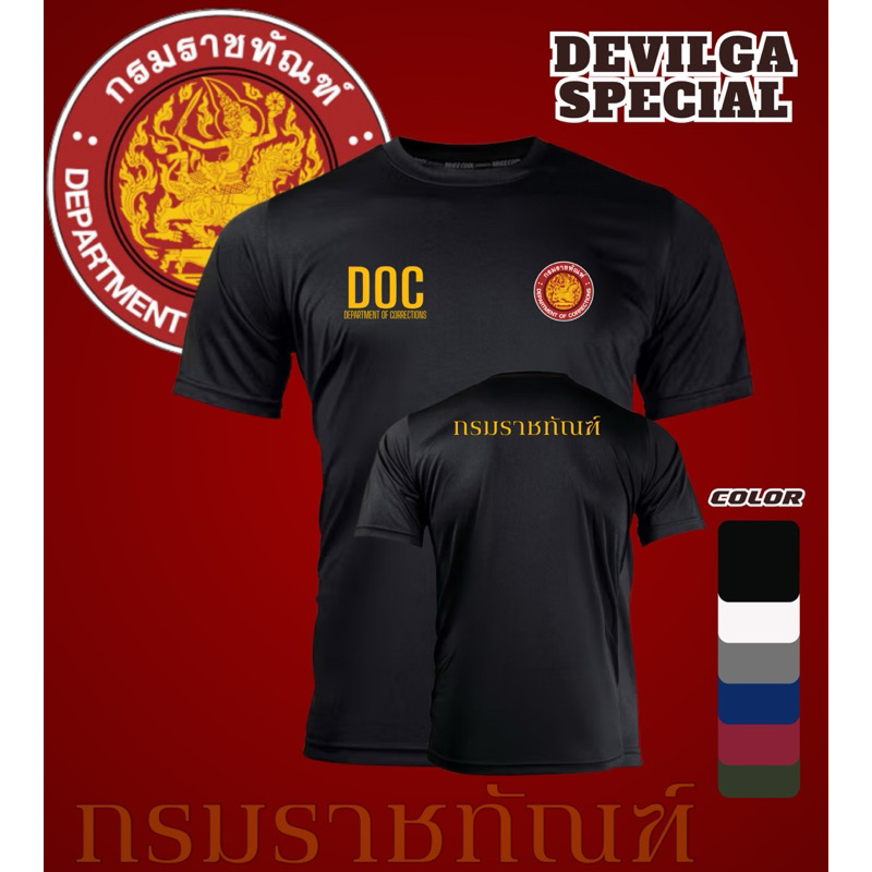 เสื้อยืดคอกลม กรมราชทัณฑ์ DOC ผ้าไมโครระบายอากาศดีแห้งไว้เหมาะกับการปฏิบัติหน้าที่กลางแจ้ง