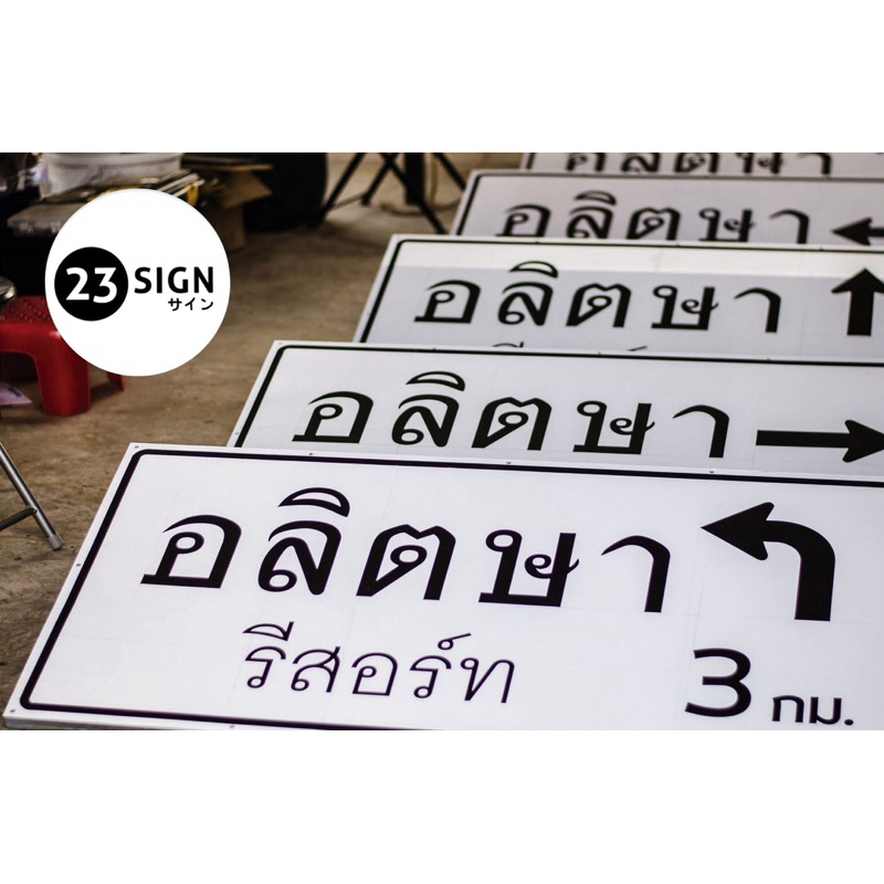 ป้ายบอกทาง ขนาดเล็ก ป้ายทางหลวง ป้ายบอกทางในโครงการ หมู่บ้าน บอกทางในซอย