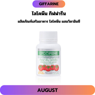 ไลโคปีน กิฟฟารีน 30 แคปซูล มะเขือเทศผงสกัด LYCOPENE GIFFARINE บำรุงผิวพรรณ