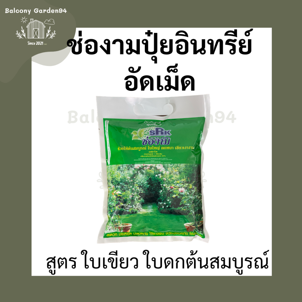 ปุ๋ยอินทรีย์อัดเม็ด ช่องาม ใบดก ใบหนา ใบเขียว รากแข็งแรง 1 กิโลกรัม ตราช่องาม