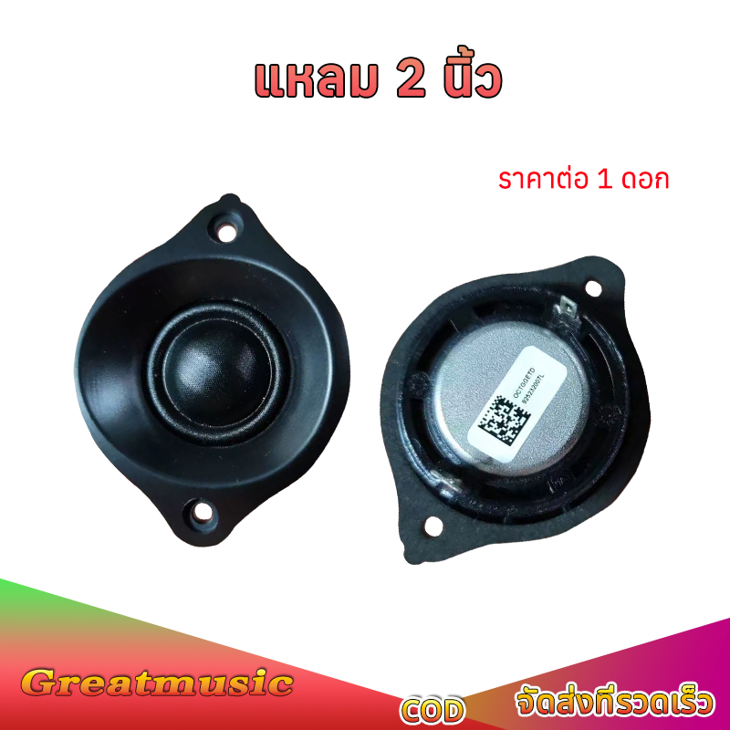 ลำโพงเสียงแหลม HK 2 นิ้ว 8Ω 20W ฟิล์มไหม แม่เหล็กนีโอดิเมียม ทวีตเตอร์ในรถยนต์