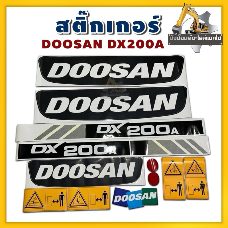 สติ๊กเกอร์/Doosan/DX200A/รถแบคโฮ/รถแม็คโคร