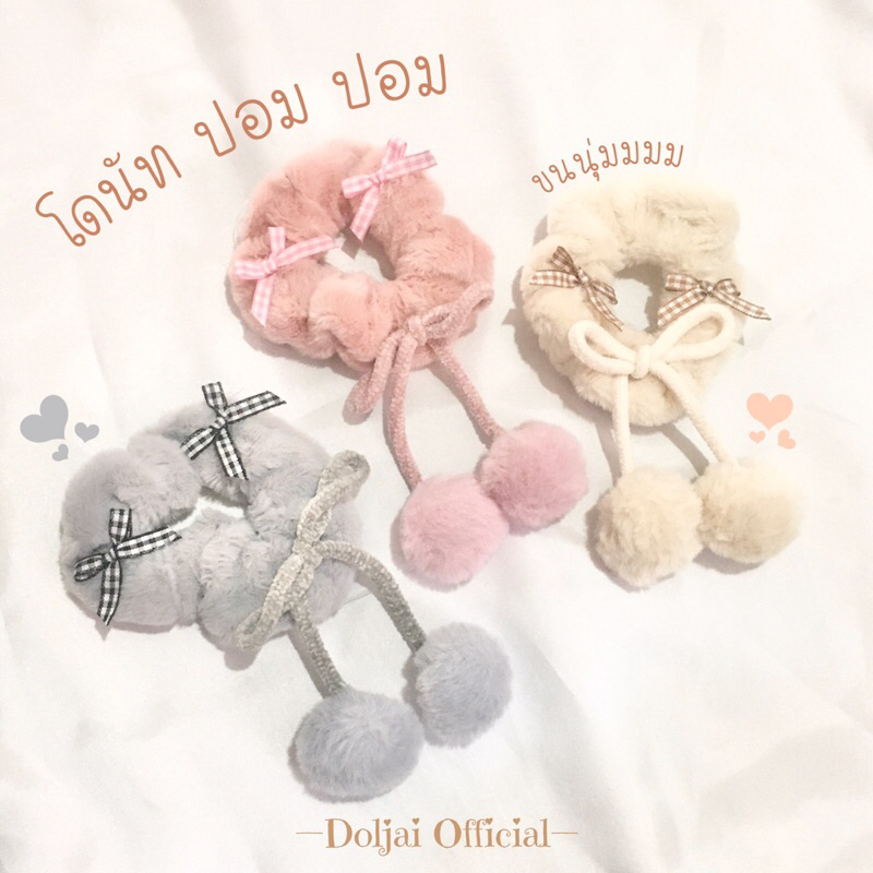 [มี 3 แบบ] ยางมัดผมโดนัท ขนนุ่ม ดีเทลห้อยพู่ปอมๆ น่ารัก สไตล์เกาหลีเกาใจ