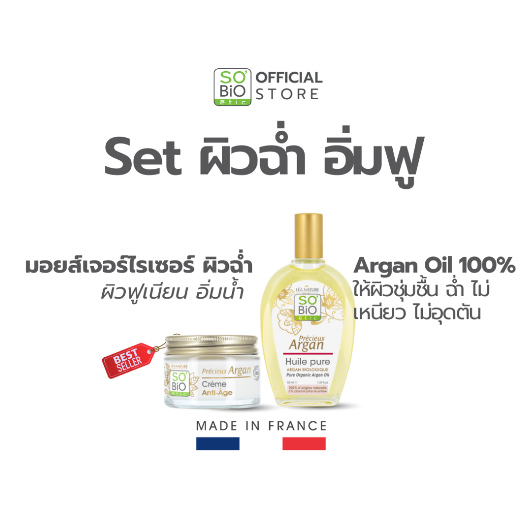 เซ็ทผิวอิ่มฟู ฉ่ำน้ำ Argan Cream + Argan Oil (SB-001,SB-006)