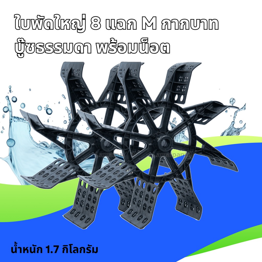ใบพัดใหญ่ 8 แฉก M กากบาท บู๊ซไนล่อน/ บู๊ซทองเหลือง พร้อมน็อต สำหรับสวมเหล็กประปาขนาด 1 นิ้ว