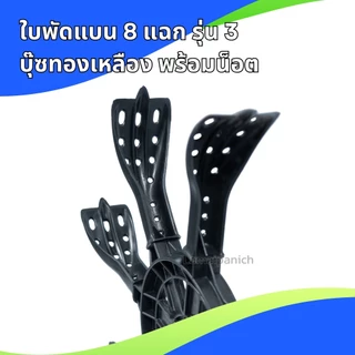 ใบพัดแบน 8 แฉกรุ่น 3 บู๊ซไนล่อน/บุ๊ซทองเหลือง พร้อมน็อต สำหรับสวมเหล็กประปาขนาด 1 นิ้ว