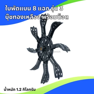 ใบพัดแบน 8 แฉกรุ่น 3 บู๊ซไนล่อน/บุ๊ซทองเหลือง พร้อมน็อต สำหรับสวมเหล็กประปาขนาด 1 นิ้ว