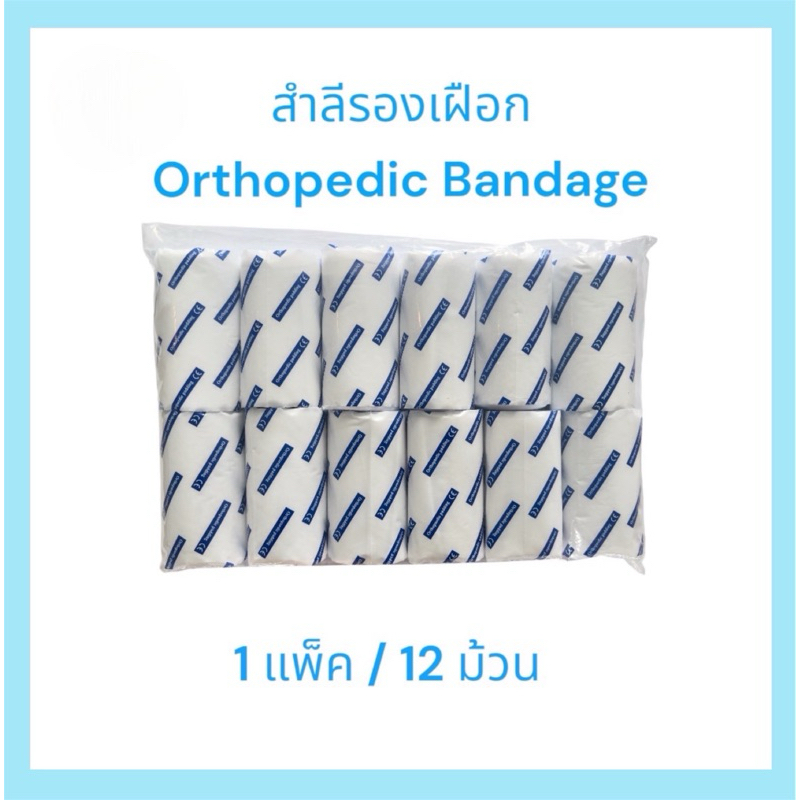 สำลีรองเฝือก Orthopedic Bandage มี 3 ขนาด 2นิ้ว, 4 นิ้ว ,6 นิ้ว ( 1 แพ็ค /12 ม้วน)