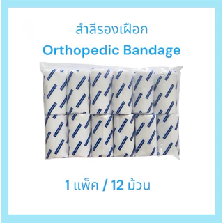 สำลีรองเฝือก Orthopedic Bandage มี 3 ขนาด 2นิ้ว, 4 นิ้ว ,6 นิ้ว ( 1 แพ็ค /12 ม้วน)