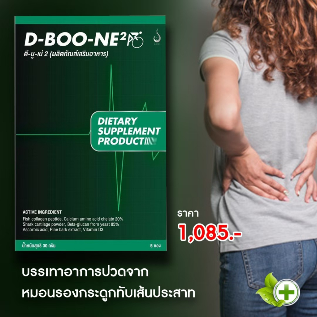 D-Boon ดีบูน ชนิดผงชงดื่ม ฟื้นฟู เข่าเสื่อม กระดูกทับเส้นประสาท ปวดตามข้อกระดูก  #dnetwork