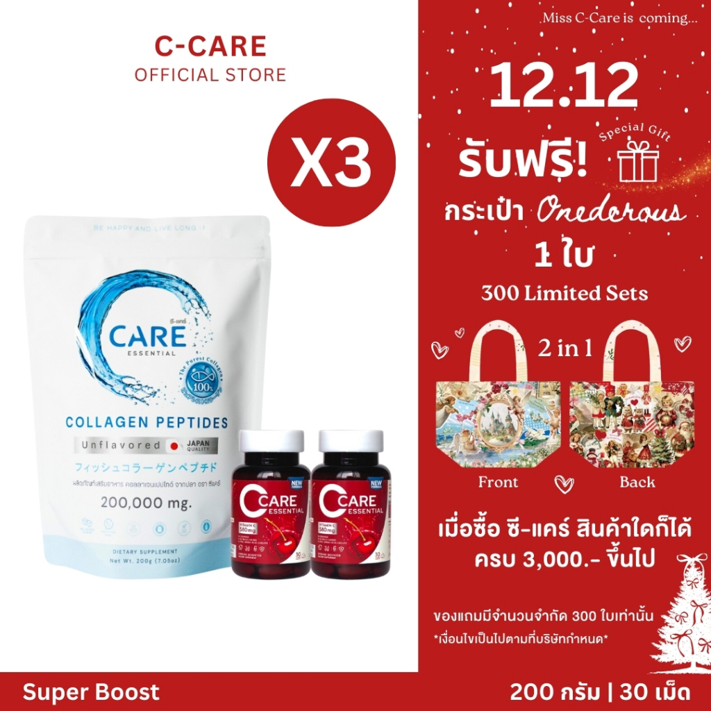 ซี-แคร์ Super Boost 3 Set (คอลลาเจน 1 ซอง & วิตามินซี อะเซโรลาเชอร์รี่ พลัสเซราไมด์ และซิงค์ 2 กระปุก)