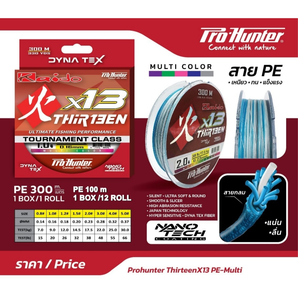 Pro Hunter Kaido Thirteen X13 PE Multi 300m/100m สายพีอีถัก 13 สีมัลติ มีขนาด 300 เมตร และ 100 เมตร