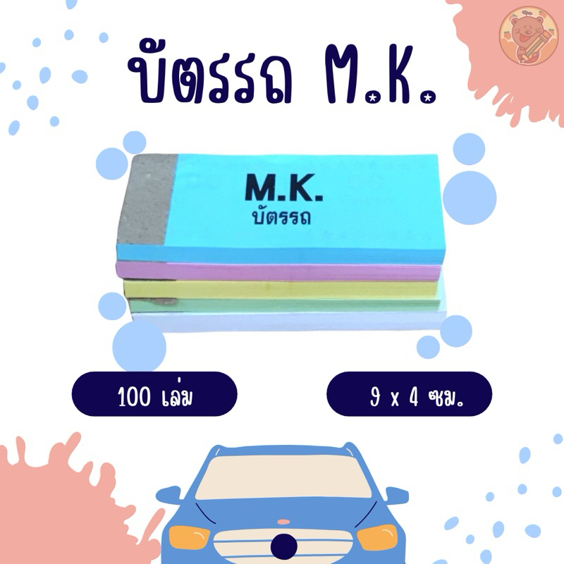 บัตรรถ M.K. บัตรคิว บัตรจอดรถ เลข 2 ตัว 00-99 (แพ็ค 25, 50เล่ม)
