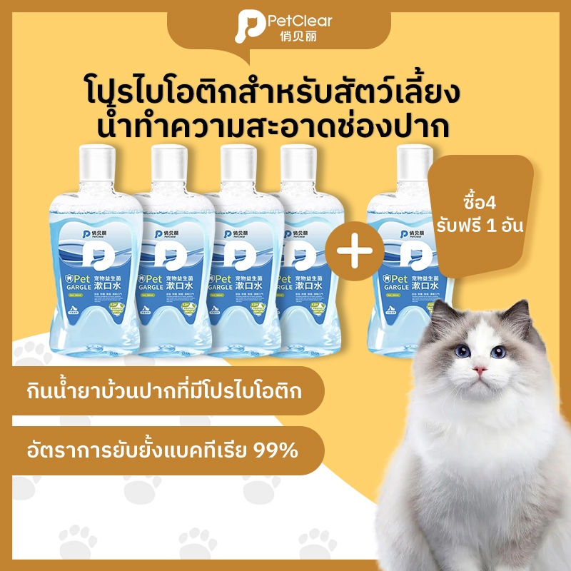 PetClear น้ำยาบ้วนปากสำหรับสัตว์เลี้ยง ทำความสะอาดปากสัตว์เลี้ยง