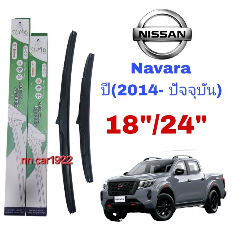 ใบปัดน้ำฝน ตรงรุ่น ซูโม่ Sumo: S-001 (กล่องเขียว) สำหรับรถ: Nissan :Navara ปี(2014- ปัจจุบัน)ขนาด18"/24"ราคาต่อ1ชุด2ชิ้น