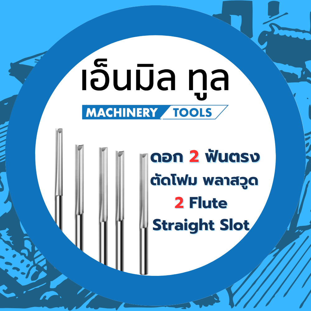 ดอก 2 ฟันตรง ตัดโฟม พลาสวูด ขนาด 3.175 / 4 mm แบรนด์ 4Mills