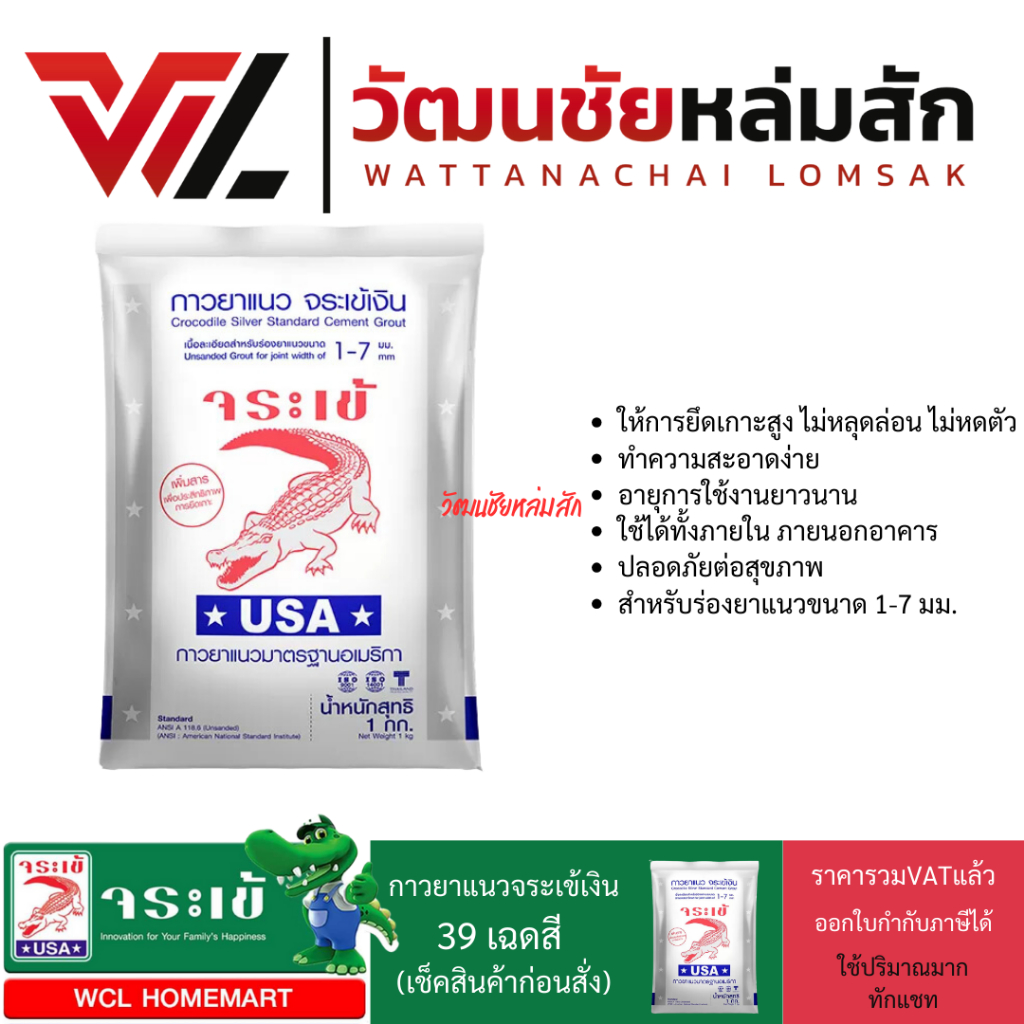 กาวยาแนว จระเข้เงิน สีขาวไข่มุกและสีอื่นๆ 1 กก. สำหรับงานยาแนวกระเบื้องทั่วไป