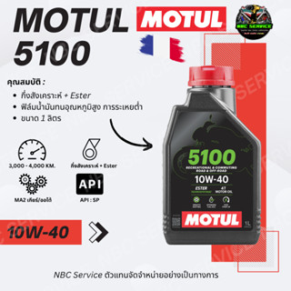 *ฉลากใหม่ ของแท้100%* MOTUL 5100 กึ่งสังเคราะห์ Group 2/3 + …