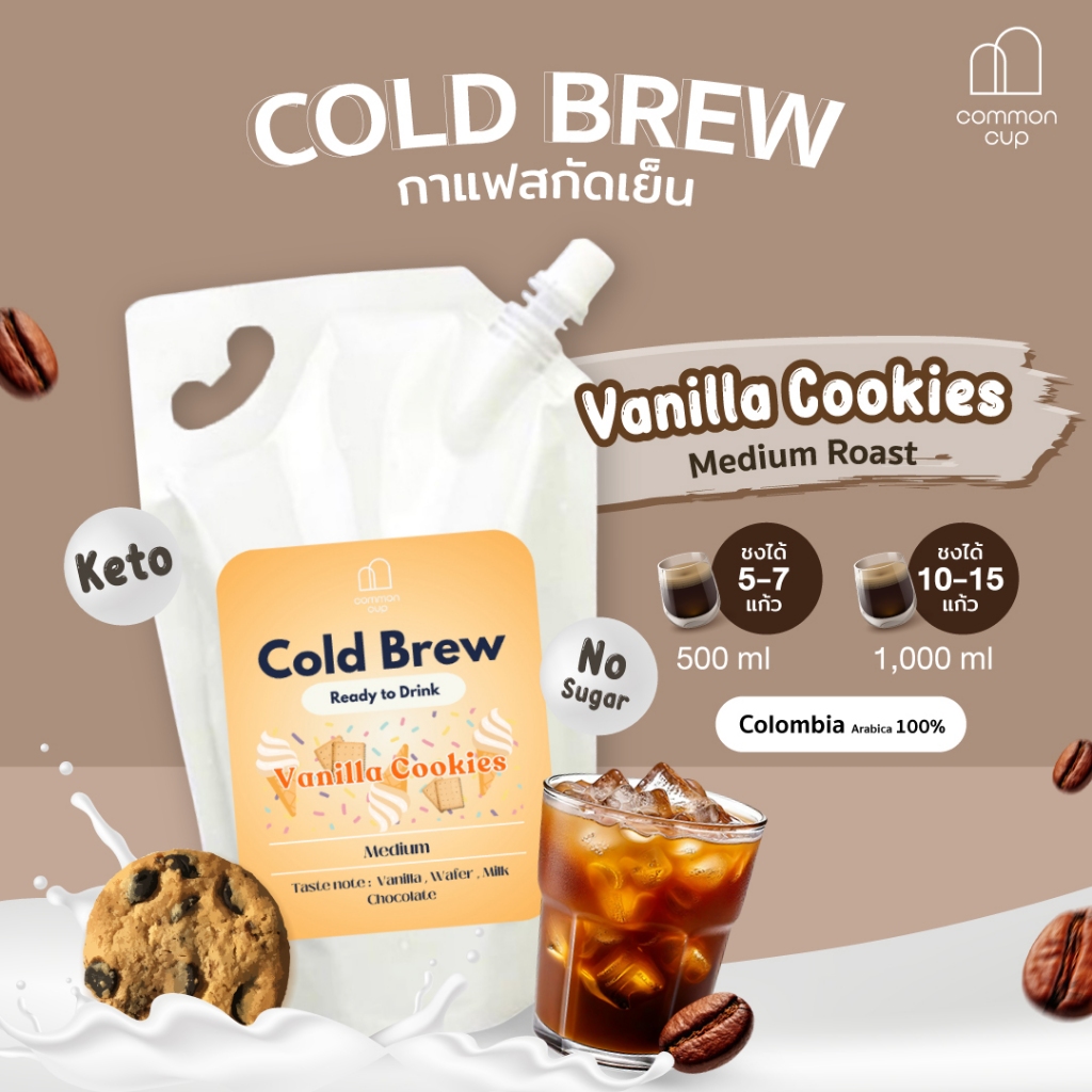 Common Cup - กาแฟดำสกัดเย็น Cold brew คั่วกลาง เมล็ด Vanilla Cookies ไม่แต่งกลิ่น ไม่มีน้ำตาล